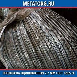 Проволока оцинкованная 2.2 мм ГОСТ 3282-74
