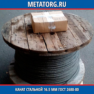 Канат стальной 16.5 мм ГОСТ 2688-80