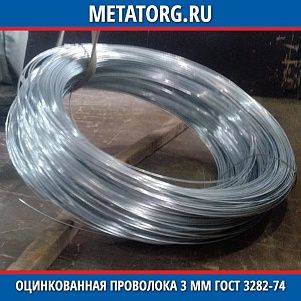 Оцинкованная проволока 3 мм ГОСТ 3282-74