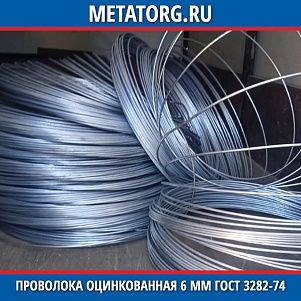 Проволока оцинкованная 6 мм ГОСТ 3282-74