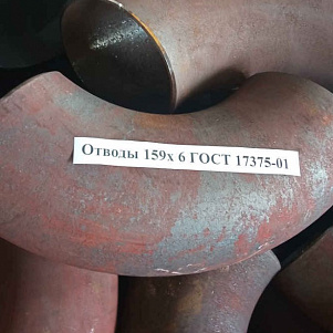 Отвод 159х6 Ст.20 ГОСТ 17375-01