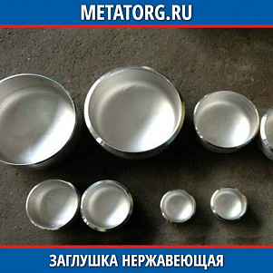 Заглушка 1-500-1,0 12Х18Н10Т АТК 24.200.02-90