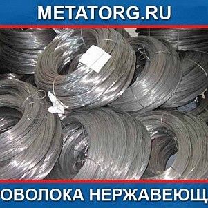 Проволока нержавеющая 0,2 мм 08Х18Н10 ГОСТ 18143-72