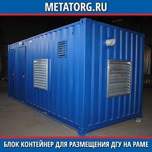 Блок контейнер для размещения ДГУ на раме 5000х2450х2500 мм
