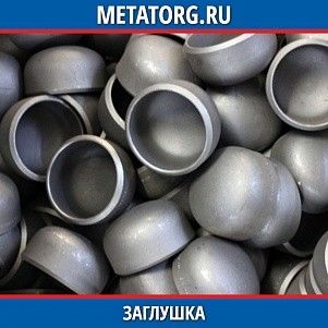 Заглушка 1-50-25 30ХМА ГОСТ 22815-83