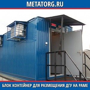 Блок контейнер для размещения ДГУ на раме 3500х2400х2450 мм