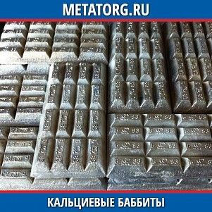 Кальциевые баббиты БК2 15 Кг ГОСТ 1209-90