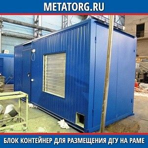 Блок контейнер для размещения ДГУ на раме 4000х2450х2450 мм
