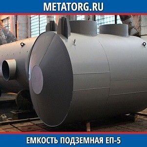 Емкости подземные ЕП 5