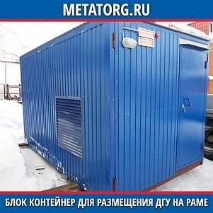 Блок контейнер для размещения ДГУ на раме 12000х2450х2700 мм