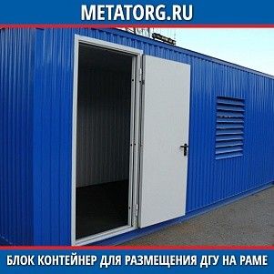 Блок контейнер для размещения ДГУ на раме 8000х2450х2650 мм