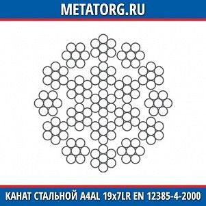 Канат стальной 10 мм A4AL 19х7LR EN 12385-4-2000