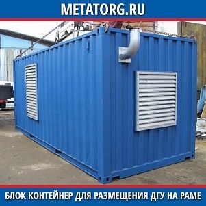 Блок контейнер для размещения ДГУ на раме 3000х2400х2450 мм