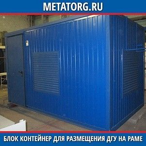 Блок контейнер для размещения ДГУ на раме 5500х2450х2500 мм