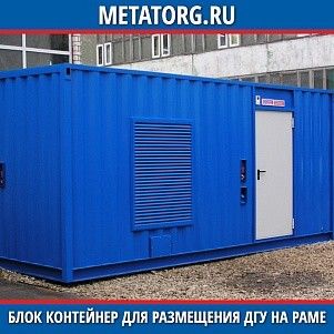 Блок контейнер для размещения ДГУ на раме 4500х2450х2450 мм