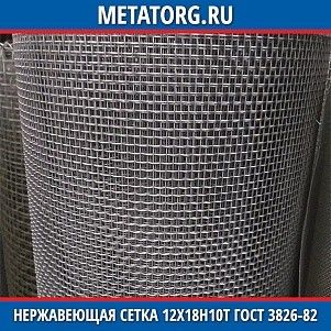 Нержавеющая сетка 0.125x0.125x07 мм 12Х18Н10Т ГОСТ 3826-82