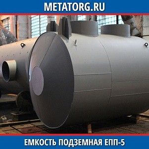 Емкости подземные ЕПП 5