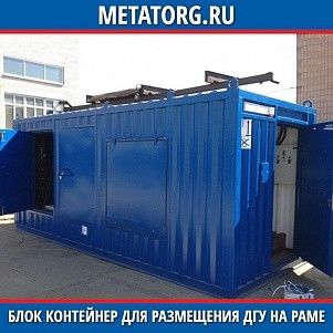 Блок контейнер для размещения ДГУ на раме 6000х2450х2500 мм