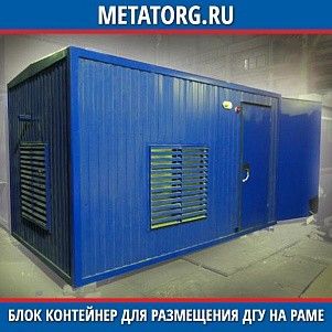 Блок контейнер для размещения ДГУ на раме 10000х2450х2650 мм