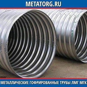 Металлические гофрированные трубы ЛМГ МГК 08.25